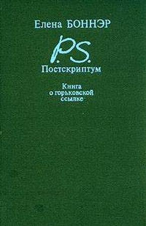 Обложка книги «Постскриптум: Книга о горьковской ссылке» — Елена Боннэр