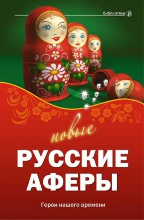Обложка книги «Новые русские аферы: герои нашего времени» — Валентина Агапова