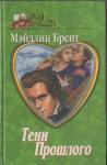 Мэйдлин Брент - Тени прошлого