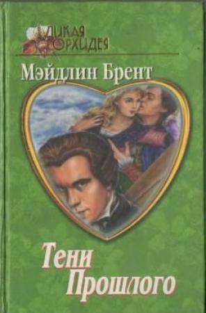 Обложка книги «Тени прошлого» — Мэйдлин Брент