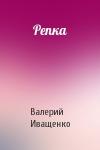 Валерий Владимирович Иващенко - Репка