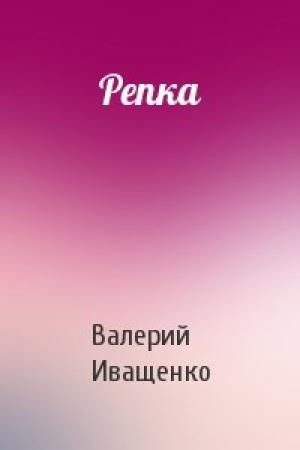 Обложка книги «Репка» — Валерий Владимирович Иващенко