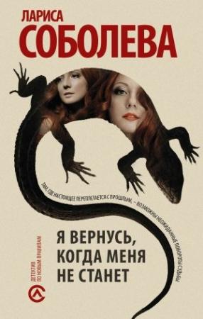 Обложка книги «Я вернусь, когда меня не станет» — Лариса Соболева