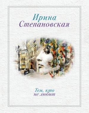 Обложка книги «Тем, кто не любит» — Ирина Степановская
