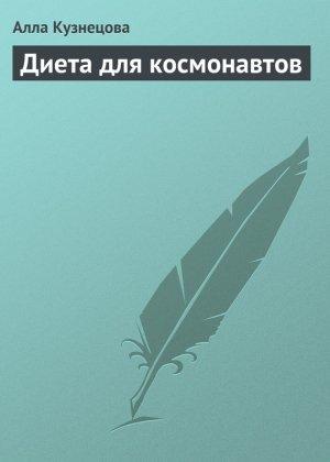 Обложка книги «Диета для космонавтов» — Алла Кузнецова