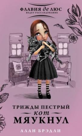 Обложка книги «Трижды пестрый кот мяукнул» — Алан Брэдли
