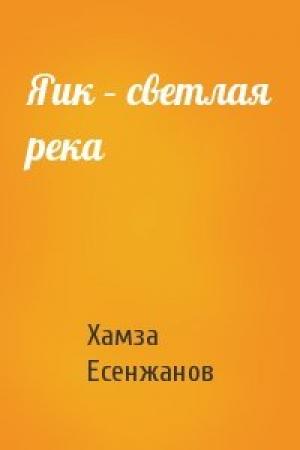 Обложка книги «Яик – светлая река» — Хамза Есенжанов