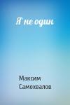 Максим Самохвалов - Я не один