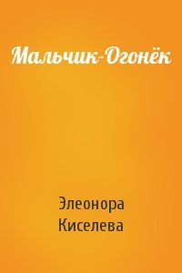 Мальчик-Огонёк