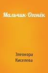 Элеонора Киселева - Мальчик-Огонёк