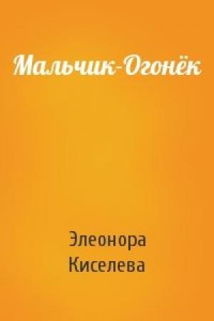 Обложка книги «Мальчик-Огонёк» — Элеонора Киселева