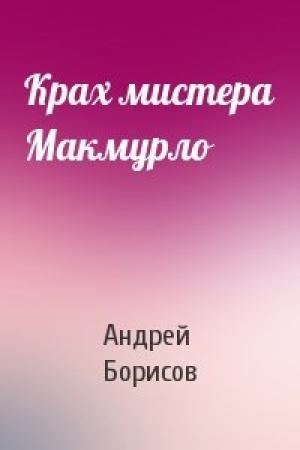 Обложка книги «Крах мистера Макмурло» — Андрей Борисов