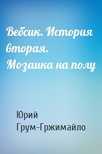 Вебсик. История вторая. Мозаика на полу