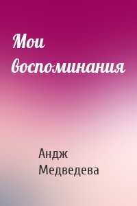 Мои воспоминания