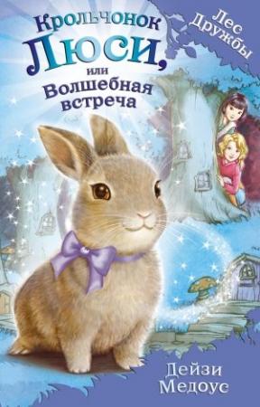 Обложка книги «Крольчонок Люси, или Волшебная встреча» — Дейзи Медоус