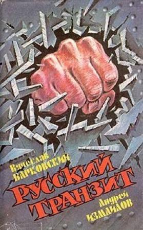 Обложка книги «Русский транзит» — Барковский Вячеслав, Измайлов Андрей