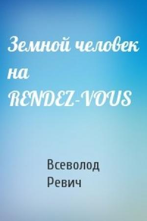 Обложка книги «Земной человек на RENDEZ-VOUS» — Всеволод Ревич