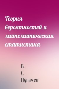 Теория вероятностей и математическая статистика