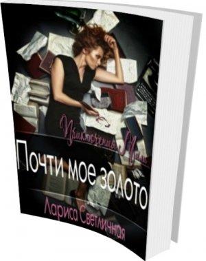 Обложка книги «Почти моё золото» — Лариса Светличная