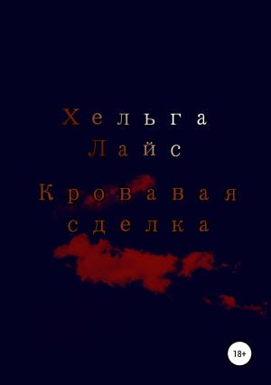 Обложка книги «Кровавая сделка» — Хельга Лайс