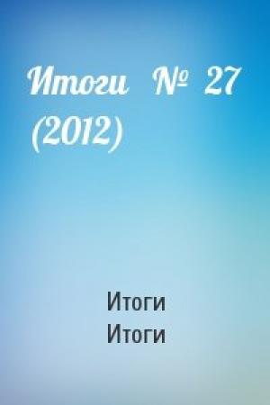 Обложка книги «Итоги   №  27 (2012)» — Итоги Итоги