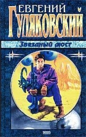 Обложка книги «Звёздный мост» — Евгений Гуляковский