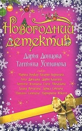 Обложка книги «Пока не пробили куранты» — Маргарита Южина