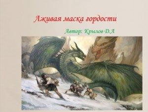 Обложка книги «Лживая маска гордости (СИ)» — Дмитрий Крылов