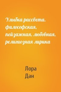 Улыбка рассвета. философская, пейзажная, любовная, религиозная лирика