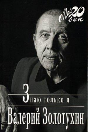 Обложка книги «Знаю только я» — Валерий Золотухин
