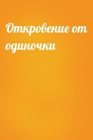 Обложка книги «Откровение от одиночки»