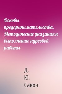 Основы предпринимательства. Методические указания к выполнению курсовой работы