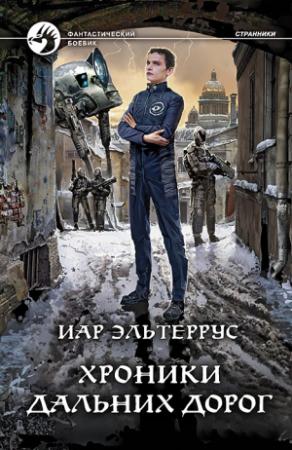 Обложка книги «Хроники дальних дорог» — Иар Эльтеррус