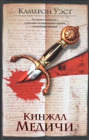 Обложка книги «Кинжал Медичи» — Камерон Уэст