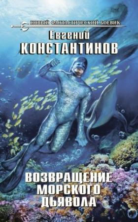 Обложка книги «Возвращение морского дьявола» — Евгений Константинов