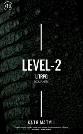 Обложка книги «Уровень-2» — Катя Матуш