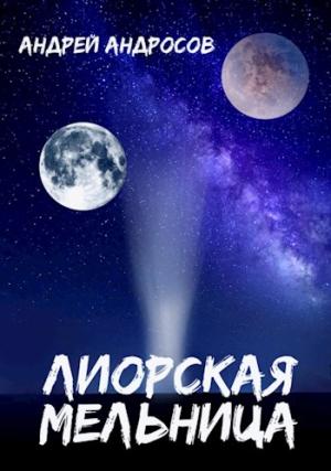 Обложка книги «Лиорская мельница» — Андрей Андросов