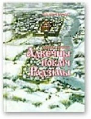Обложка книги «Адвечны покліч Радзімы» — Анатоль Бутэвіч
