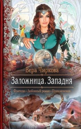 Обложка книги «Западня» — Вера Чиркова