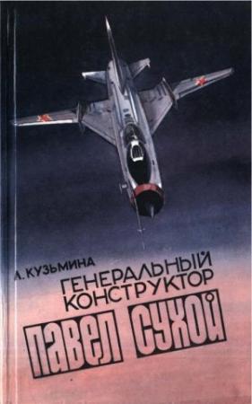 Обложка книги «Генеральный конструктор Павел Сухой» — Лидия Кузьмина