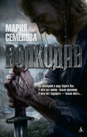 Обложка книги «Волкодав» — Мария Васильевна Семенова