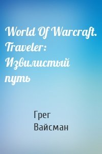 World Of Warcraft. Traveler: Извилистый путь