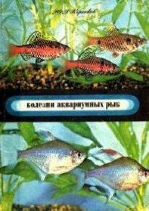 Обложка книги «Болезни аквариумных рыб» — Ю Корзюков