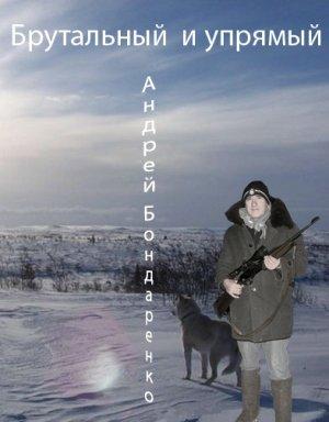 Обложка книги «Брутальный и упрямый» — Андрей Бондаренко