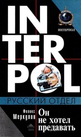 Обложка книги «Он не хотел предавать» — Феликс Меркулов