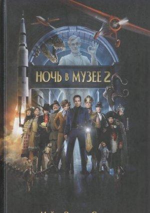 Обложка книги «Ночь в музее 2. Смитсоновская битва» — Майкл Стил