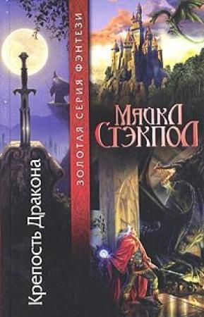 Обложка книги «Крепость Дракона» — Майкл Стэкпол