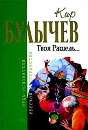 Обложка книги «Твоя Рашель...» — Кир Булычев