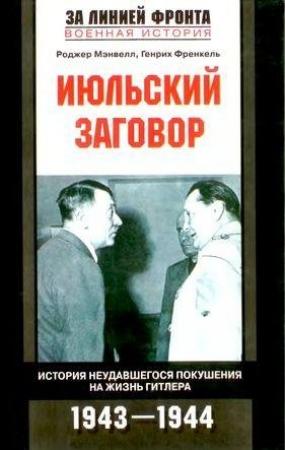 Обложка книги «Июльский заговор. История неудавшегося покушения на жизнь Гитлера» — Роджер Мэнвелл, Генрих Френкель