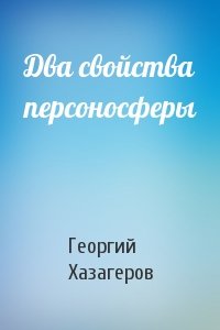 Два свойства персоносферы